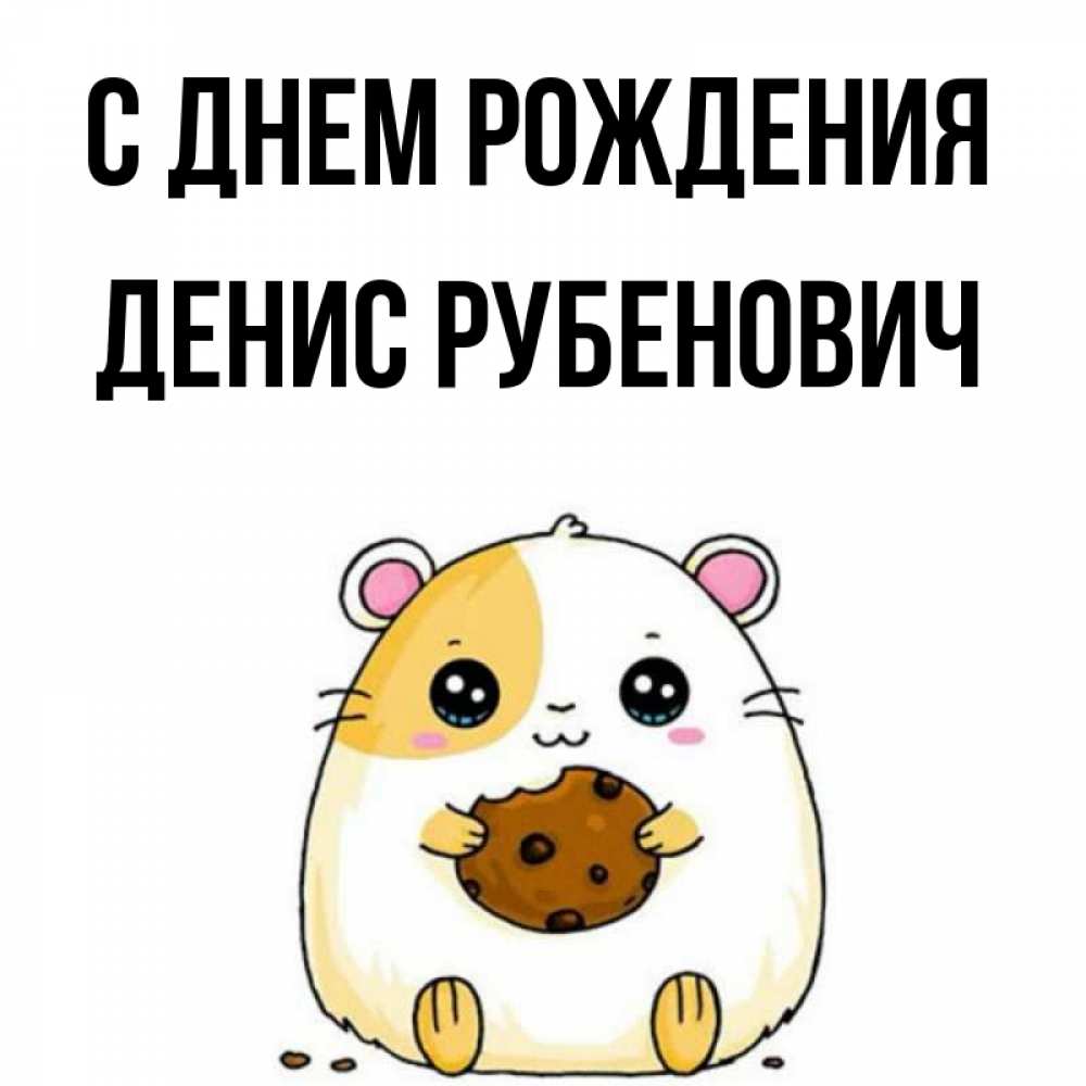 Картинка С днем рождения, Денис Рубенович