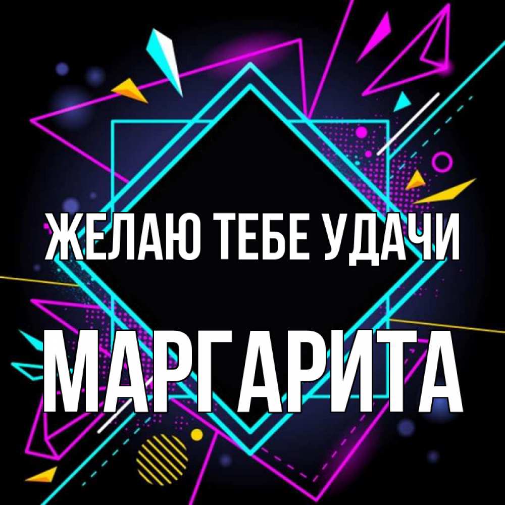 Открытка на каждый день с именем, Маргарита Желаю тебе удачи рамочки Прикольная открытка с пожеланием онлайн скачать бесплатно 