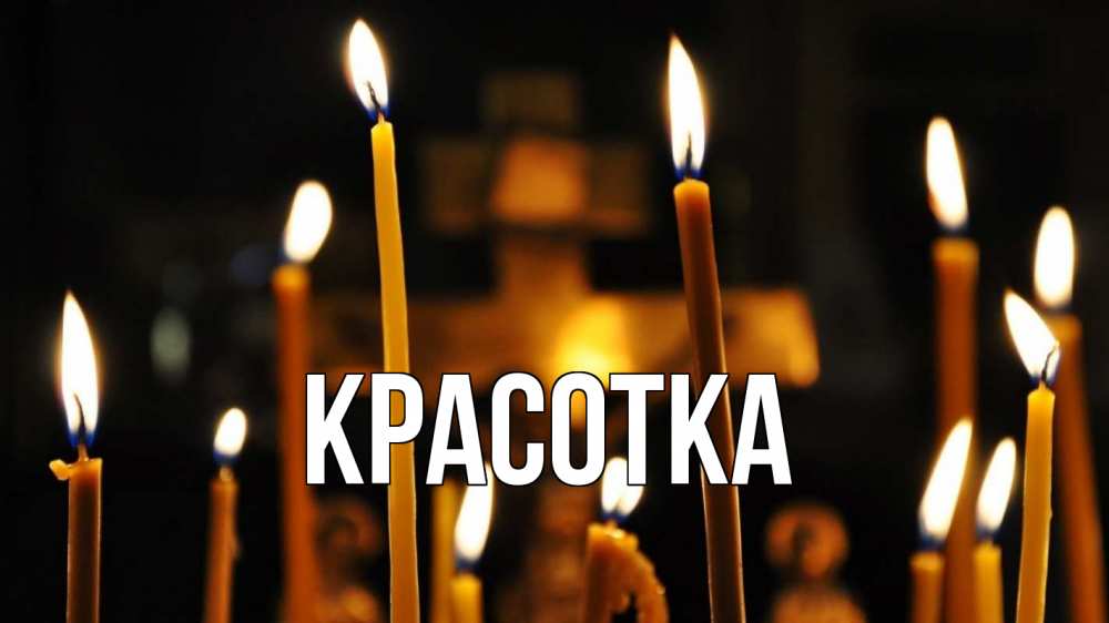 Открытка на каждый день с именем, красотка Главная свечи Прикольная открытка с пожеланием онлайн скачать бесплатно 