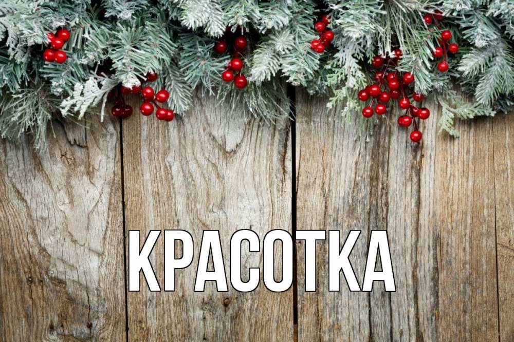 Открытка на каждый день с именем, красотка Главная с рождеством Прикольная открытка с пожеланием онлайн скачать бесплатно 