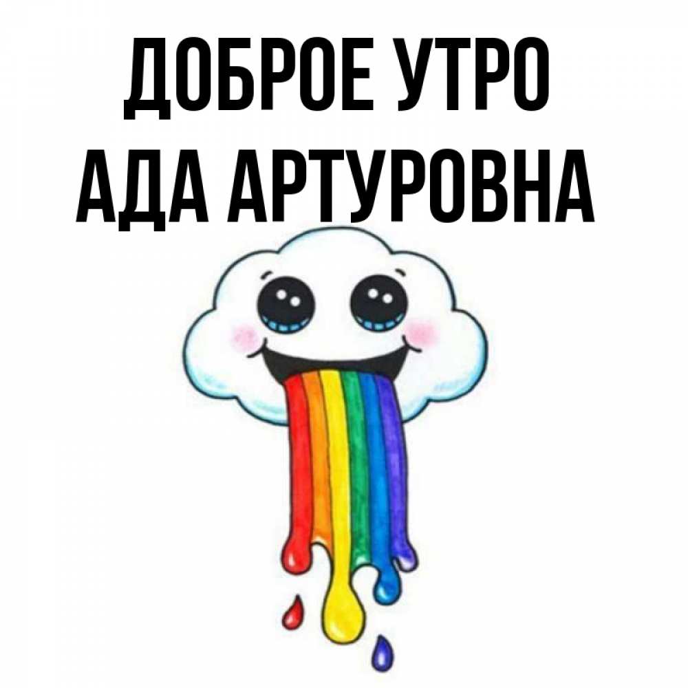 Ада утро. Ада утро