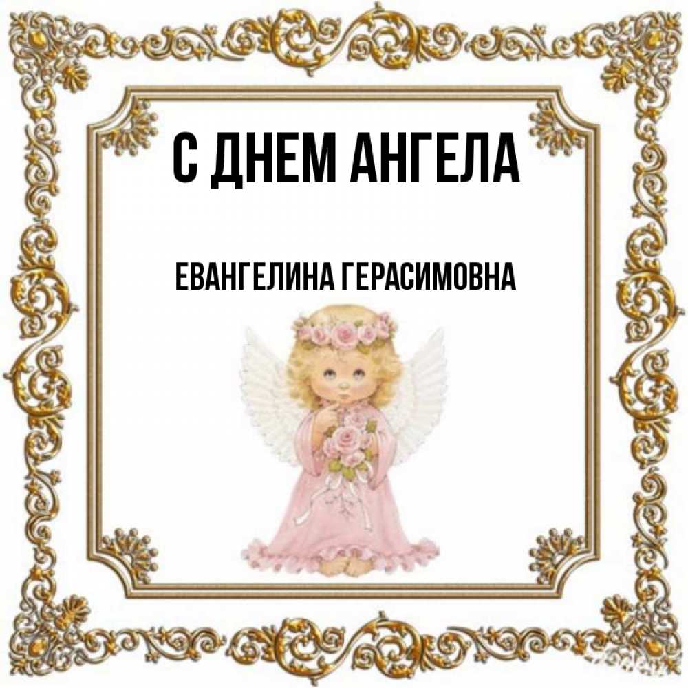 Евангелина с днем рождения картинки