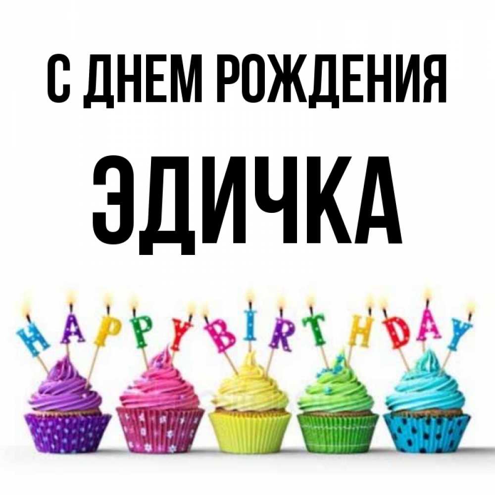 Эдичка с днем рождения в картинках