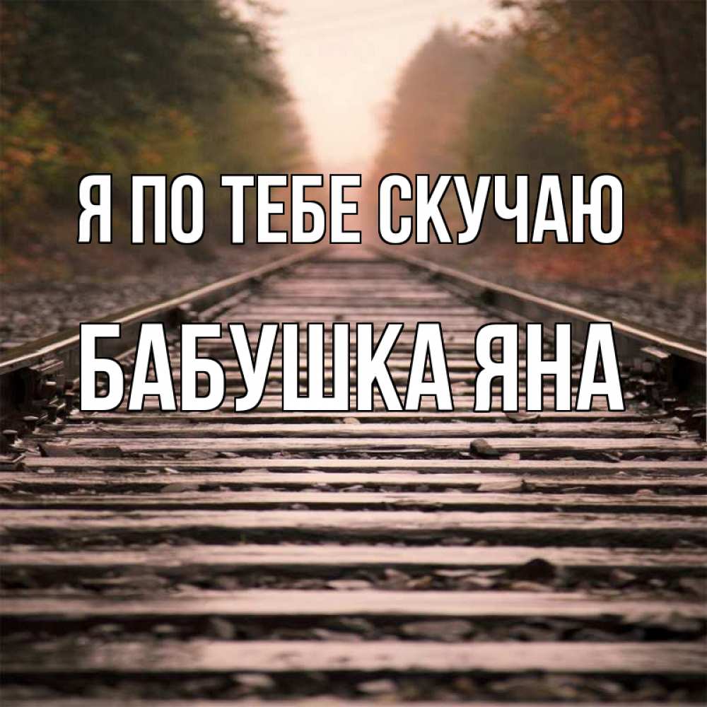 Открытка на каждый день с именем, Бабушка-Яна Я по тебе скучаю приезжай Прикольная открытка с пожеланием онлайн скачать бесплатно 