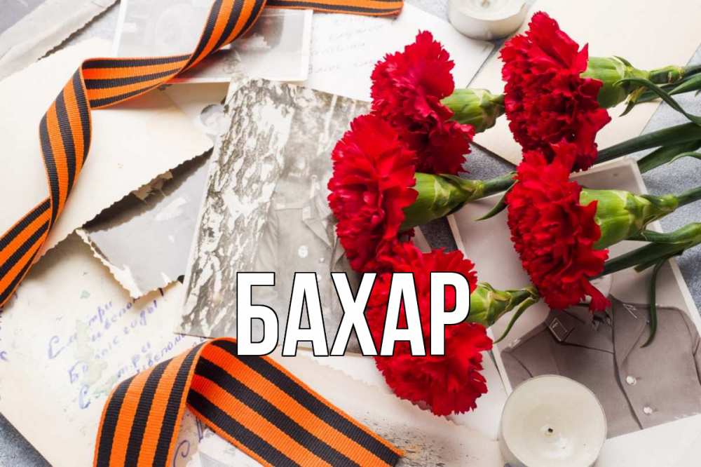 Открытка на каждый день с именем, Бахар Главная 9 мая Прикольная открытка с пожеланием онлайн скачать бесплатно 