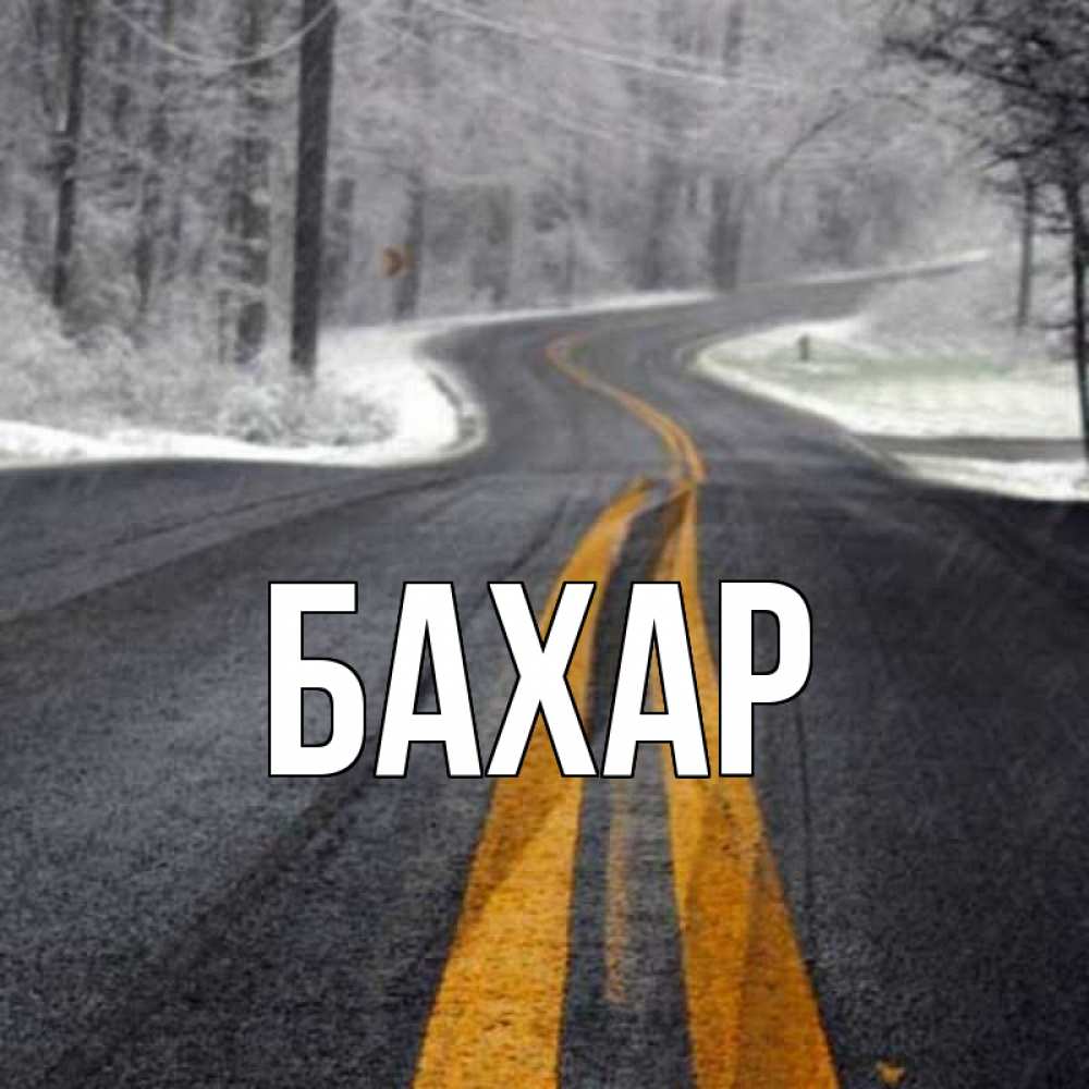 Открытка на каждый день с именем, Бахар Главная хорошего вам путешествия Прикольная открытка с пожеланием онлайн скачать бесплатно 