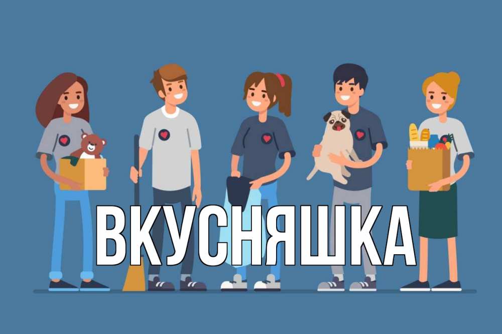 Открытка на каждый день с именем, Вкусняшка Главная С днем волонтера Прикольная открытка с пожеланием онлайн скачать бесплатно 