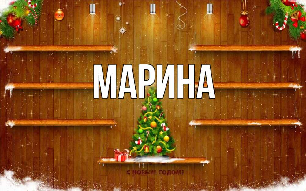 Открытка на каждый день с именем, Марина Главная с новым годом Прикольная открытка с пожеланием онлайн скачать бесплатно 