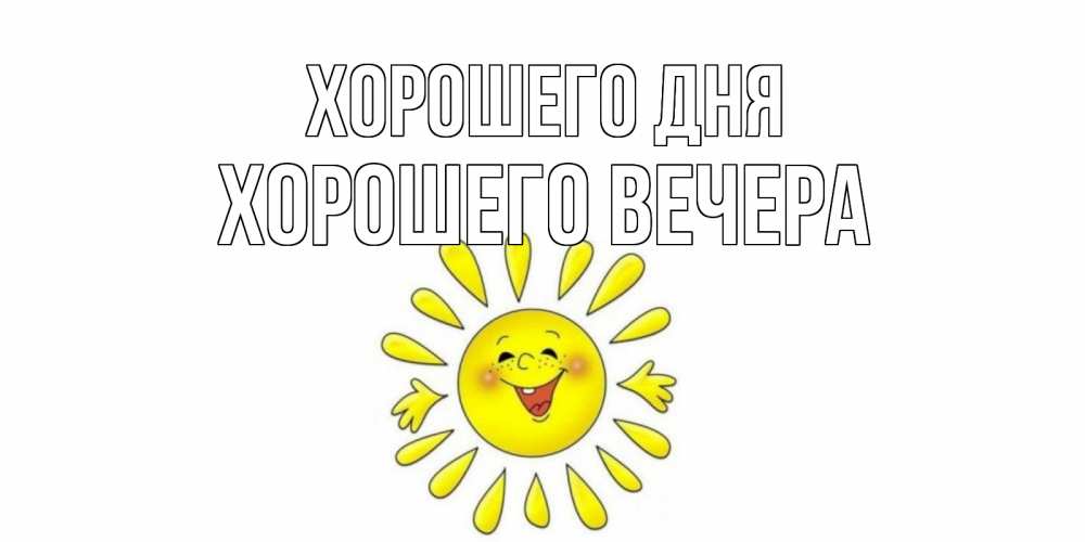 Открытка на каждый день с именем, -Хорошего-вечера Хорошего дня открытка на каждый день Прикольная открытка с пожеланием онлайн скачать бесплатно 