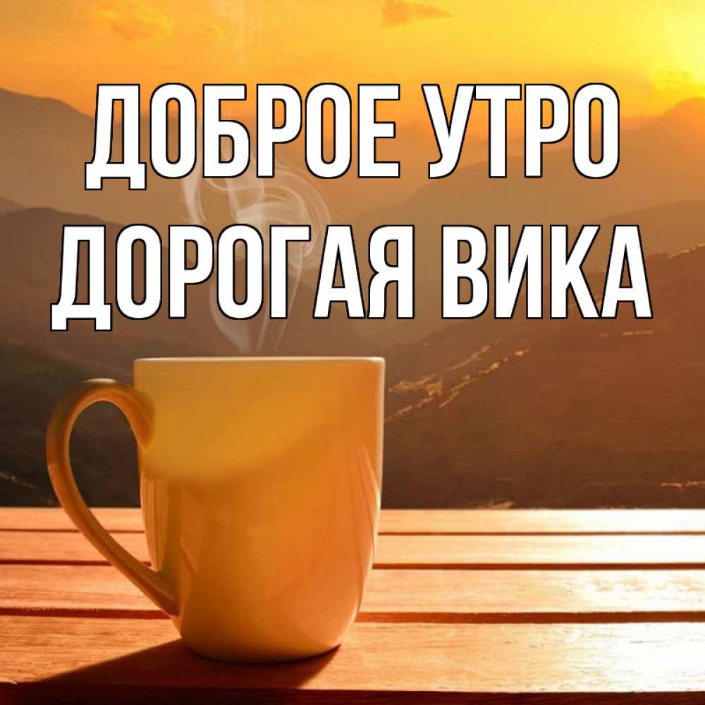 Открытка с именем Шерлоковна Доброе утро кофе и зерна. Открытки на каждый день с