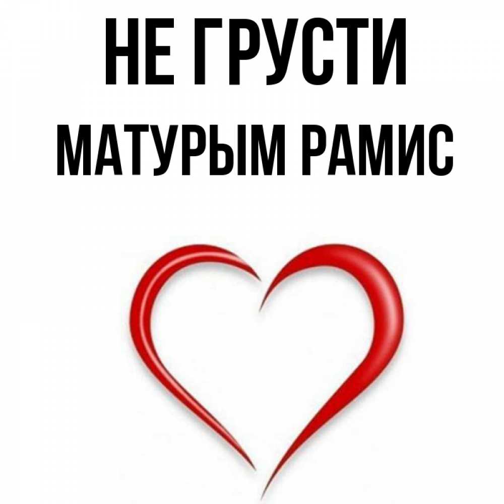 Рамис значение имени. Рамис имя. рамис логотип. как перевести матурым на русский.