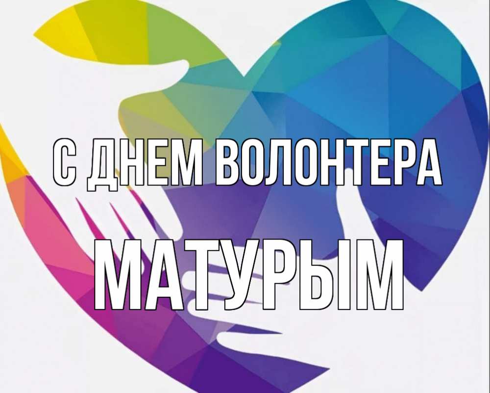 Волонтеры логотип