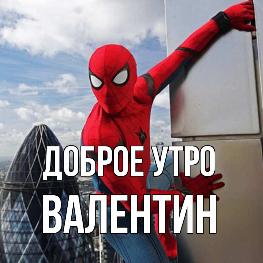 Открытка на каждый день с именем, Валентин Доброе утро марвел герои Прикольная открытка с пожеланием онлайн скачать бесплатно 