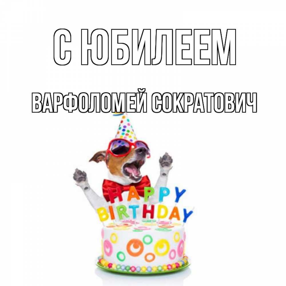 Картинка С юбилеем, Варфоломей Сократович