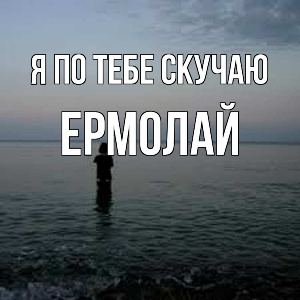 Открытка на каждый день с именем, Ермолай Я по тебе скучаю скука Прикольная открытка с пожеланием онлайн скачать бесплатно 