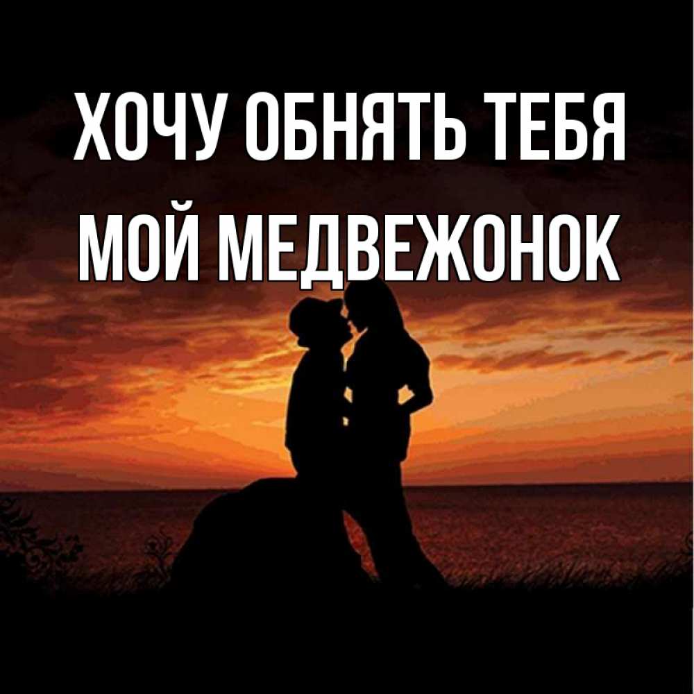 Открытка на каждый день с именем, Мой-Медвежонок Хочу обнять тебя парень и девушка и оранжевое небо Прикольная открытка с пожеланием онлайн скачать бесплатно 