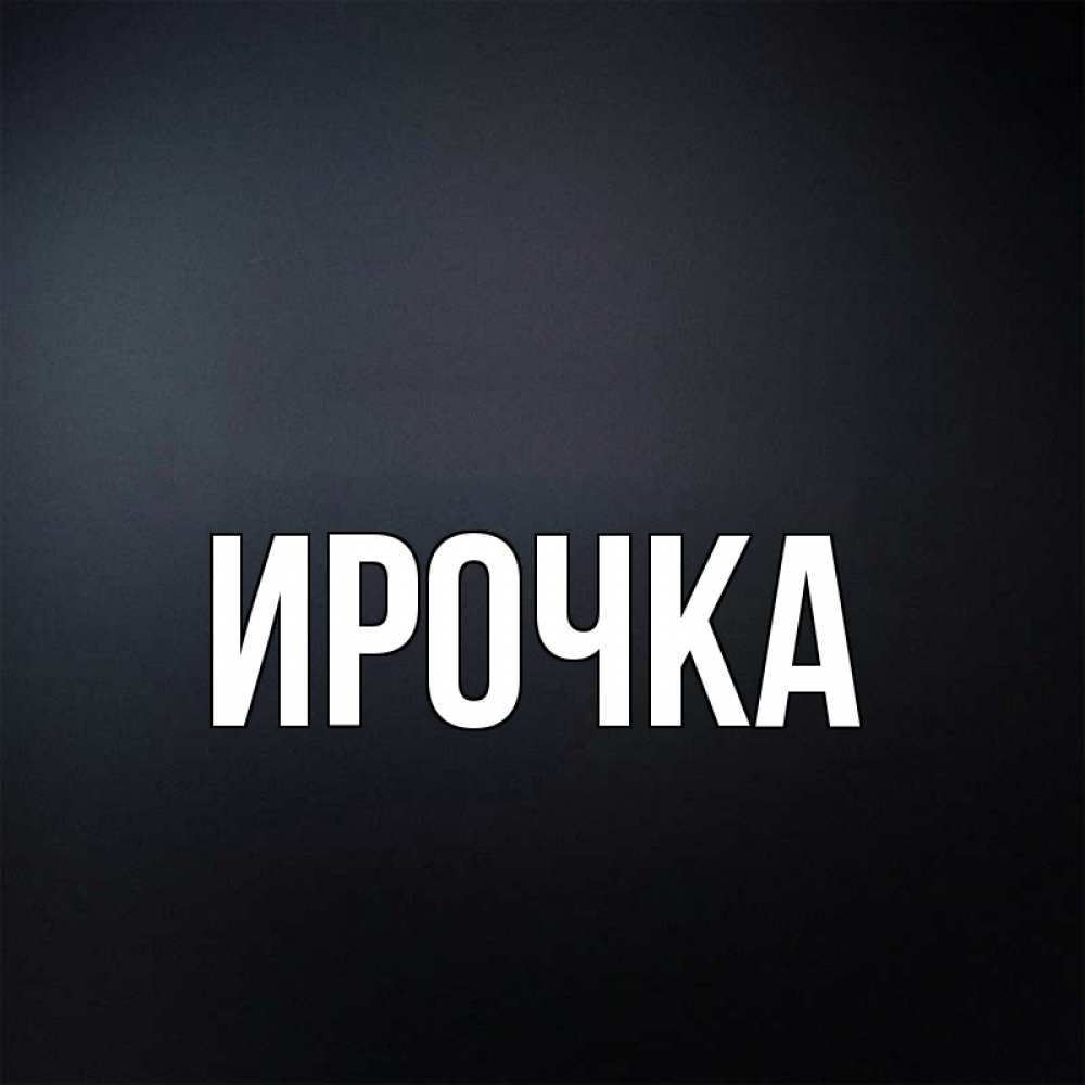 Картинка  с именем , ирочка