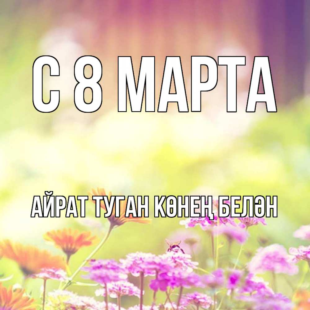 Картинка С 8 МАРТА, Айрат туган көнең белән