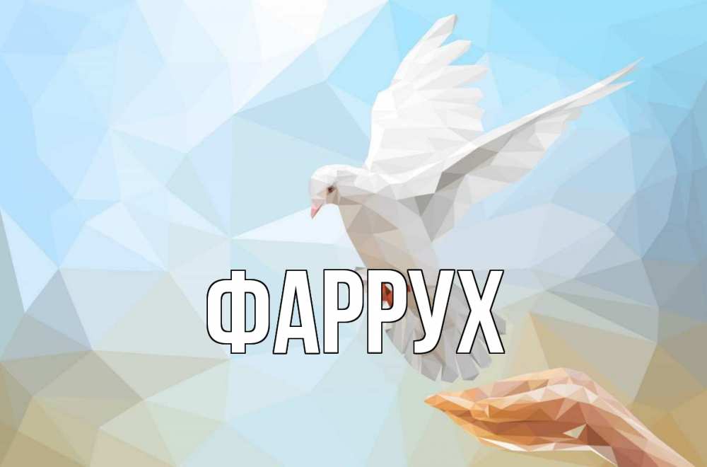 Картинка  с именем , Фаррух