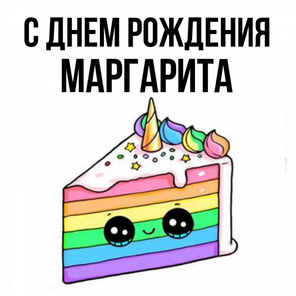 Открытка на каждый день с именем, маргарита С днем рождения с днем варенья Прикольная открытка с пожеланием онлайн скачать бесплатно 