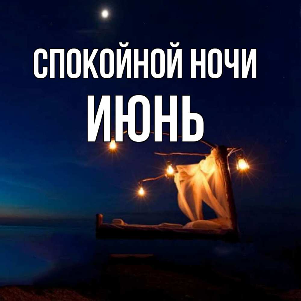 Спи ночь в июле