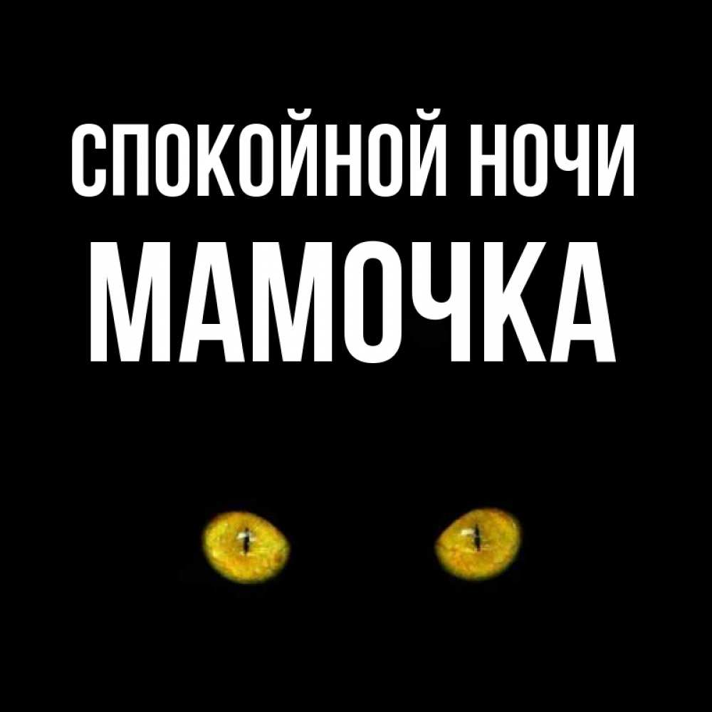 Открытка спокойной ночи мама и папа, нам месяцев