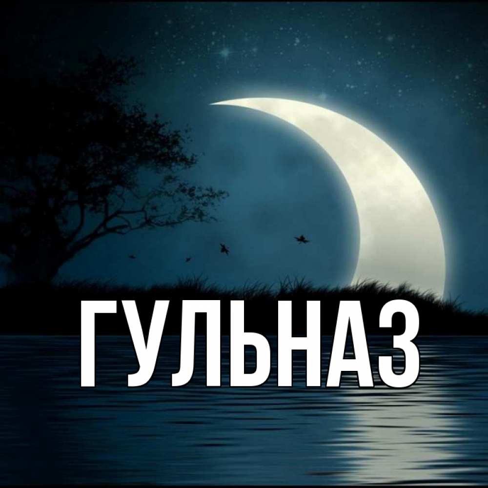 Картинка  с именем , Гульназ
