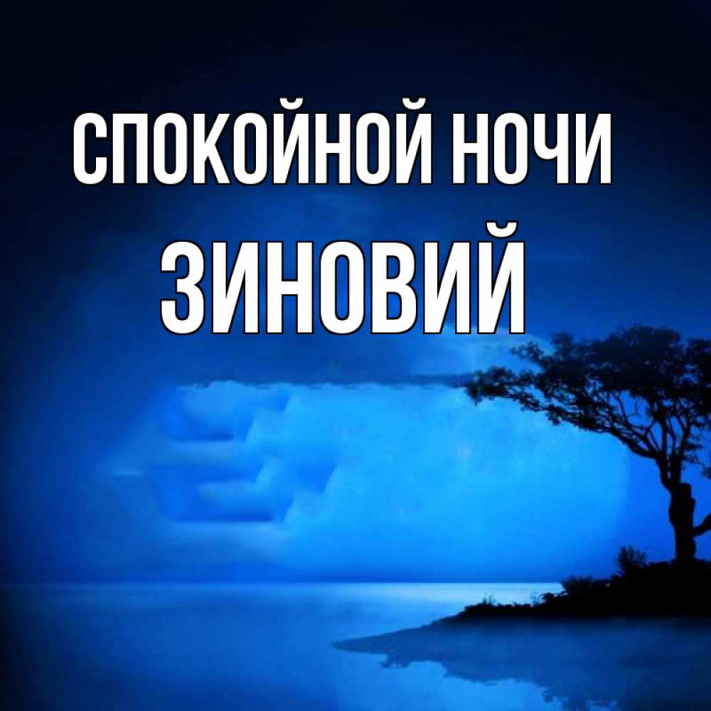 Открытка на каждый день с именем, Зиновий Спокойной ночи ночное побережье Прикольная открытка с пожеланием онлайн скачать бесплатно 