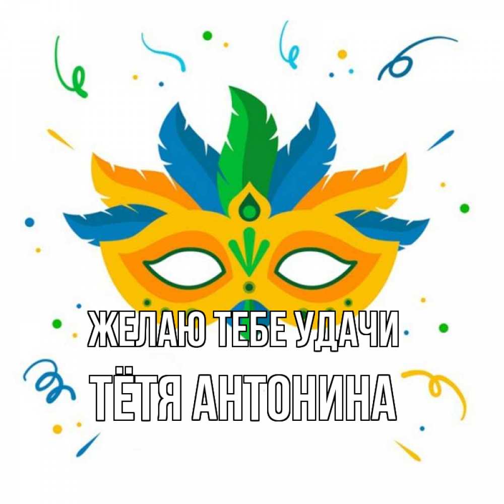 Открытка на каждый день с именем, Тётя-Антонина Желаю тебе удачи конфети Прикольная открытка с пожеланием онлайн скачать бесплатно 