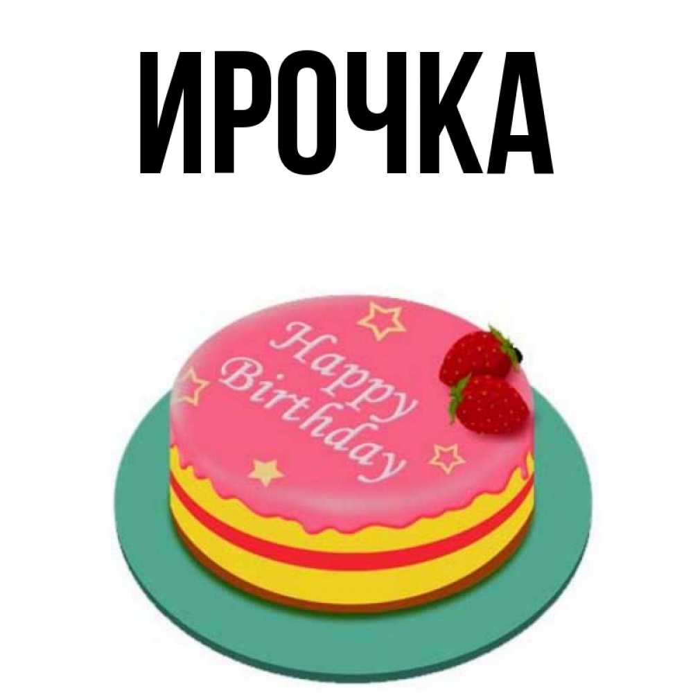 Картинка  с именем , ирочка