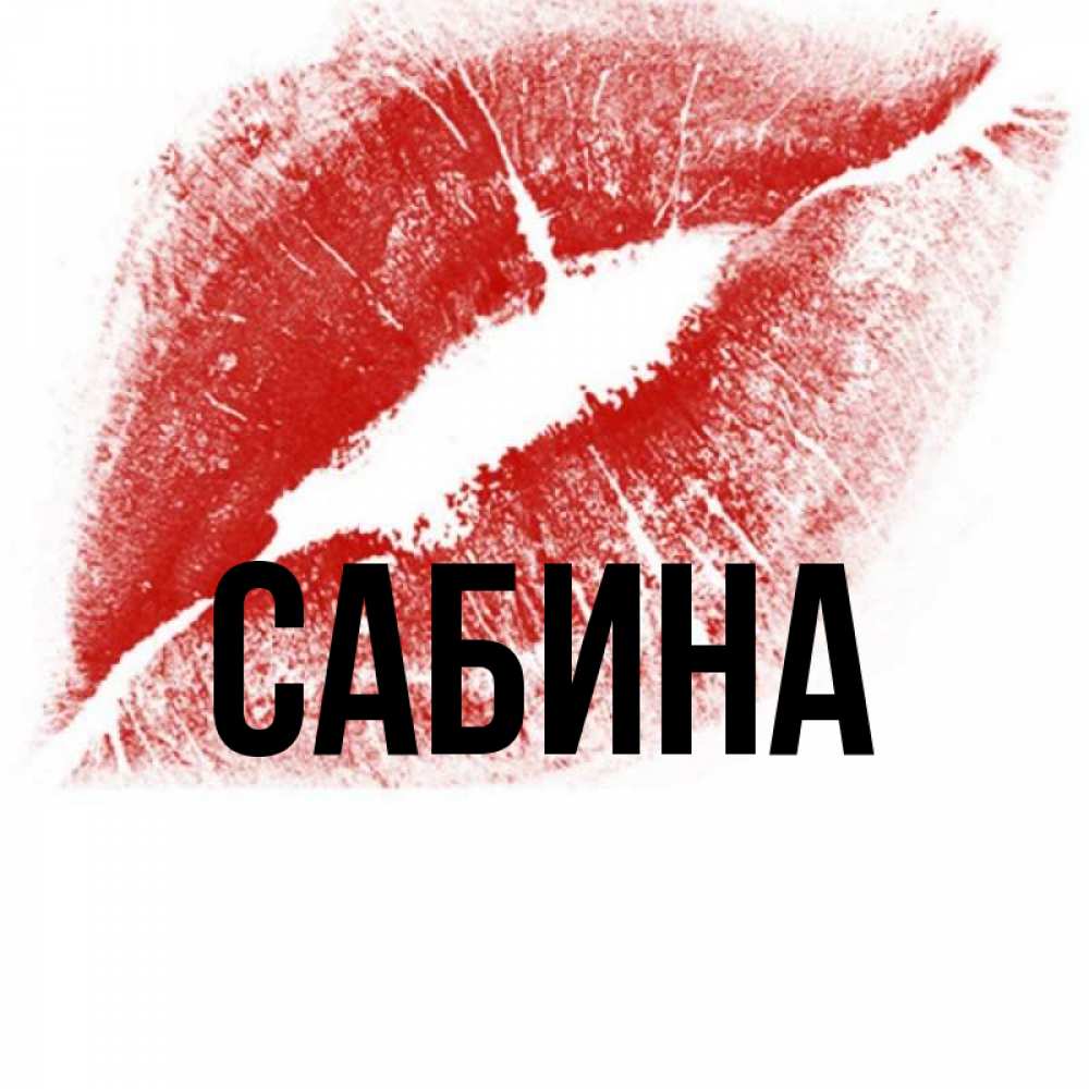 Картинки с именем сабина с короной, картинки смешные днем