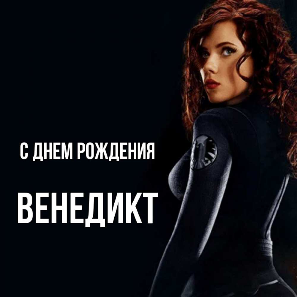 Открытка на каждый день с именем, Венедикт С днем рождения Марвел черная вдова Прикольная открытка с пожеланием онлайн скачать бесплатно 