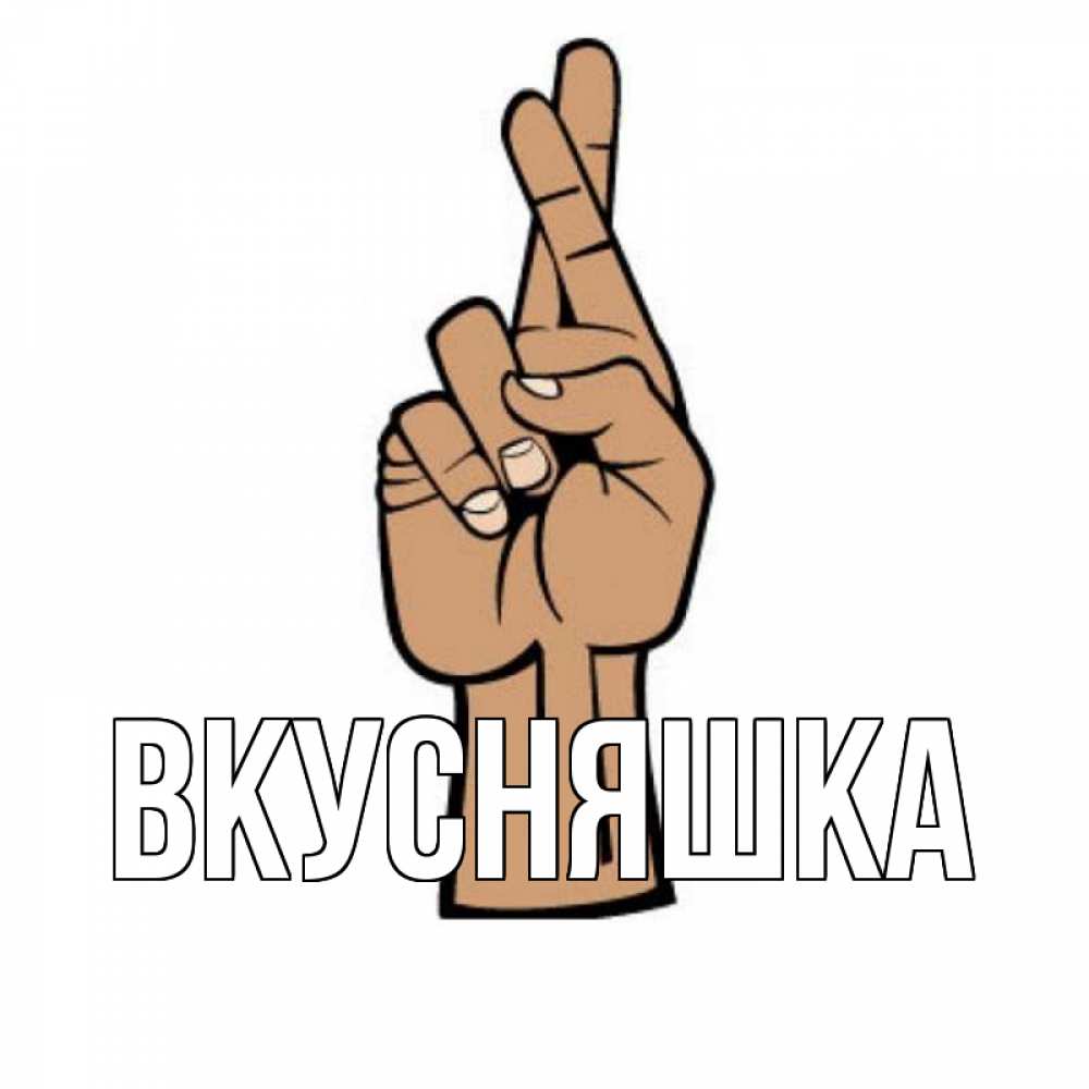 Открытка на каждый день с именем, Вкусняшка Главная все будет хорошо Прикольная открытка с пожеланием онлайн скачать бесплатно 