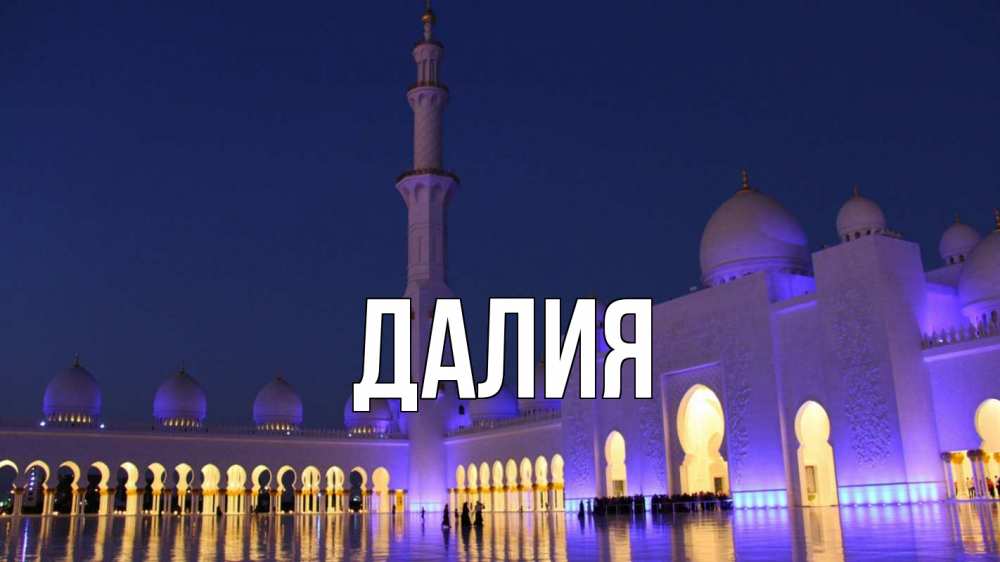 Картинка  с именем , Далия