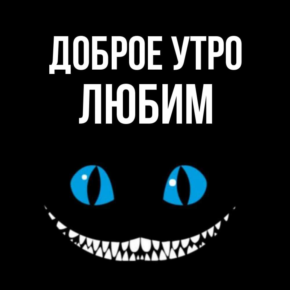 Открытка на каждый день с именем, Любим Доброе утро голубые глаза и зубки Прикольная открытка с пожеланием онлайн скачать бесплатно 