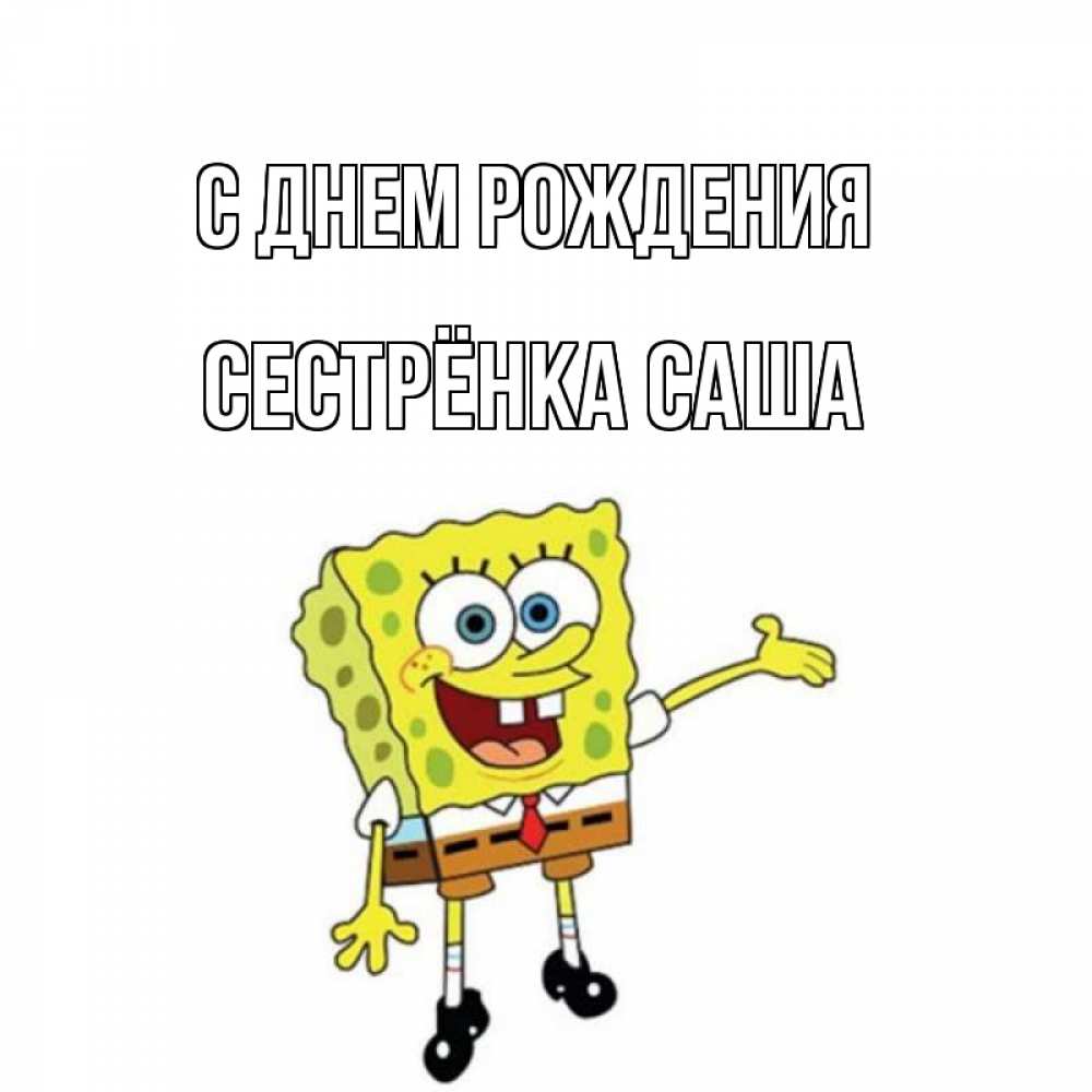 Открытка на каждый день с именем, Сестрёнка-Саша С днем рождения веселые Прикольная открытка с пожеланием онлайн скачать бесплатно 