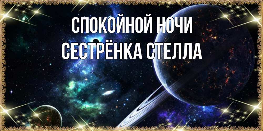 Открытка на каждый день с именем, Сестрёнка-Стелла Спокойной ночи сладких снов и спокойной ночи Прикольная открытка с пожеланием онлайн скачать бесплатно 