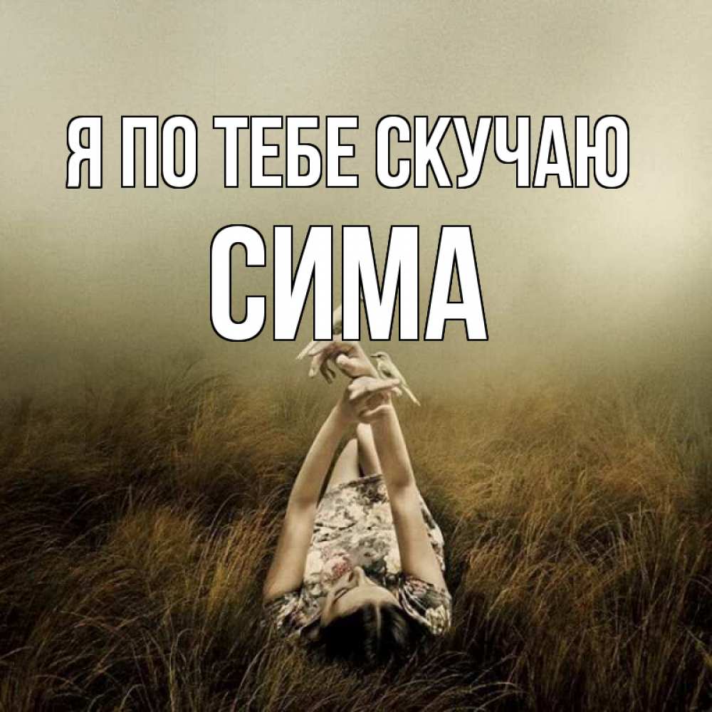 Открытка на каждый день с именем, Сима Я по тебе скучаю девушка с голубями Прикольная открытка с пожеланием онлайн скачать бесплатно 