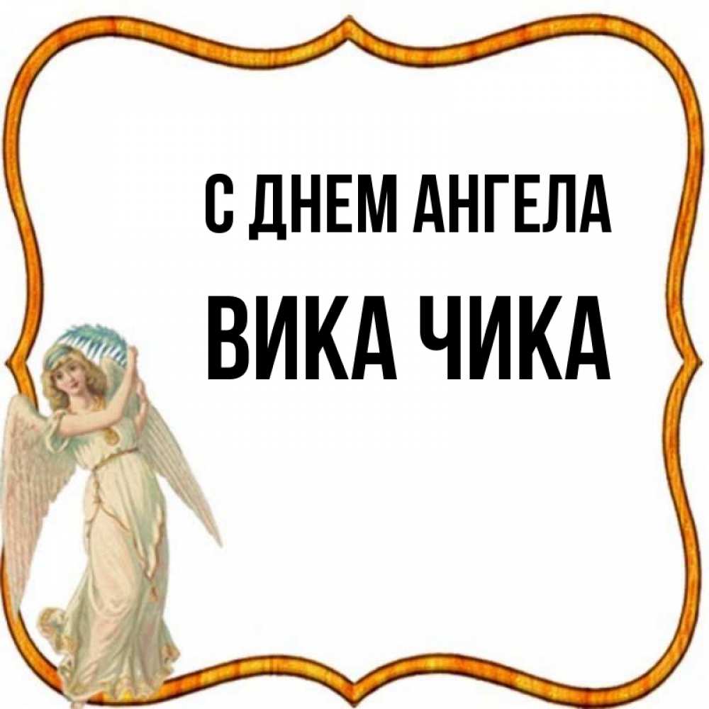 Вика ангел