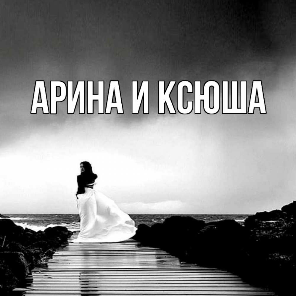 Открытка на каждый день с именем, Арина-и-Ксюша Главная скучаю Прикольная открытка с пожеланием онлайн скачать бесплатно 