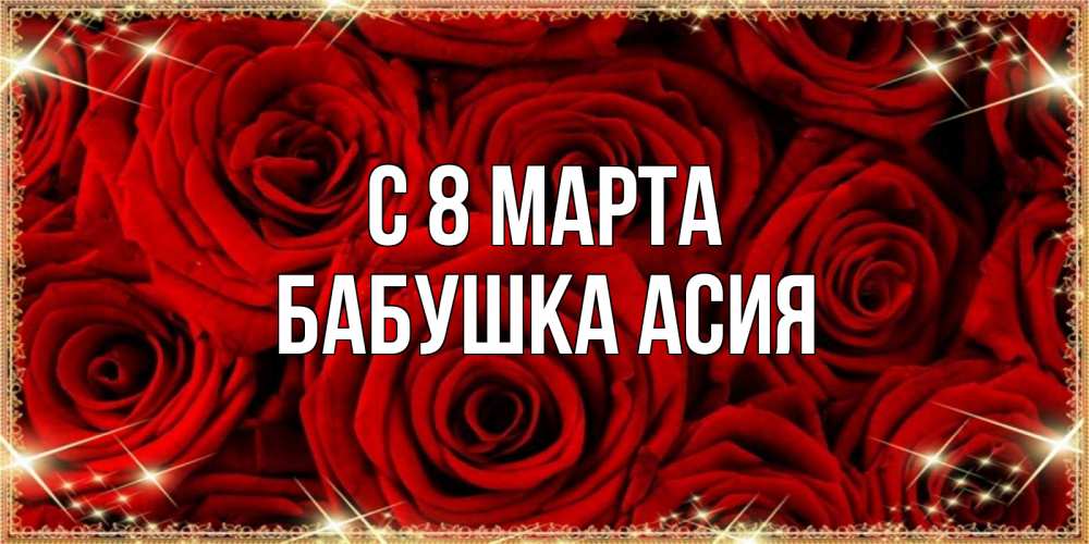 Открытка на каждый день с именем, Бабушка-Асия С 8 МАРТА открытка для любимой Прикольная открытка с пожеланием онлайн скачать бесплатно 