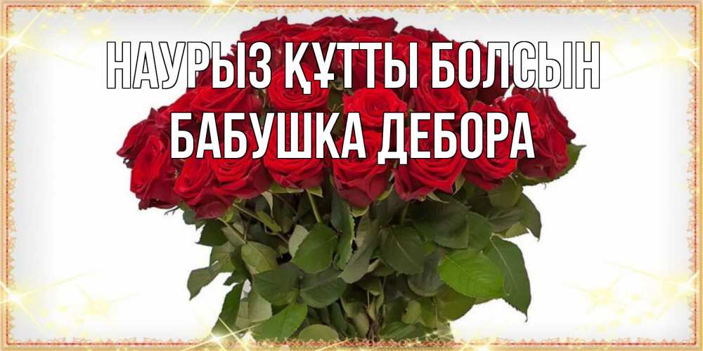 Открытка на каждый день с именем, Бабушка-Дебора Наурыз құтты болсын поздравляю с наурызом Прикольная открытка с пожеланием онлайн скачать бесплатно 