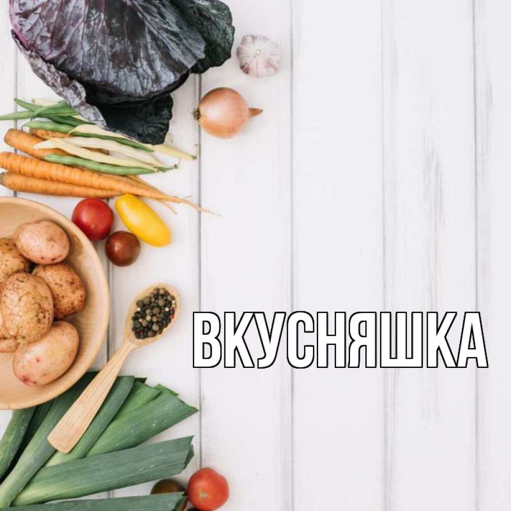 Открытка на каждый день с именем, Вкусняшка Главная день вегана Прикольная открытка с пожеланием онлайн скачать бесплатно 