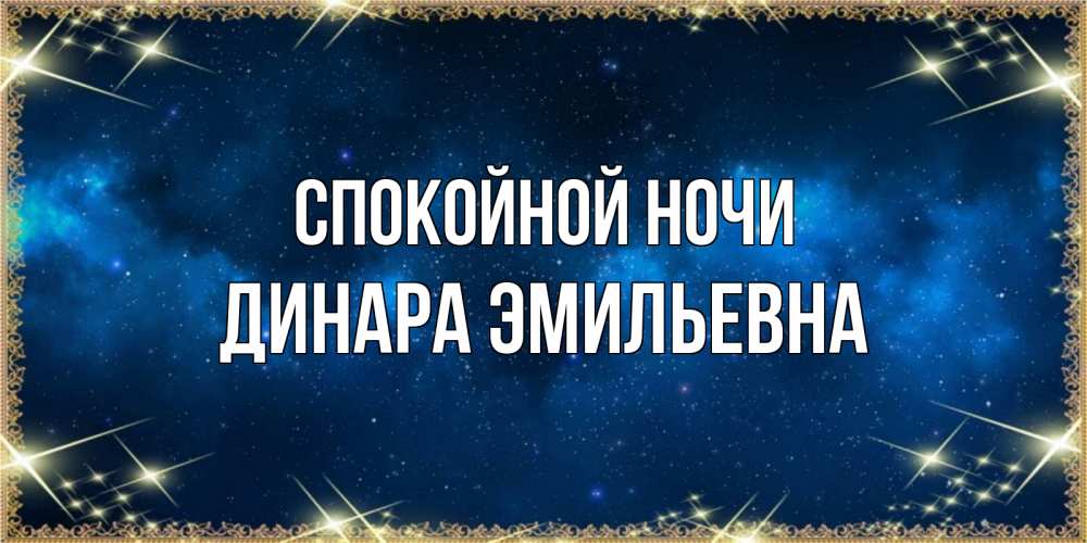 Открытка с именем, Динара Эмильевна, Спокойной ночи