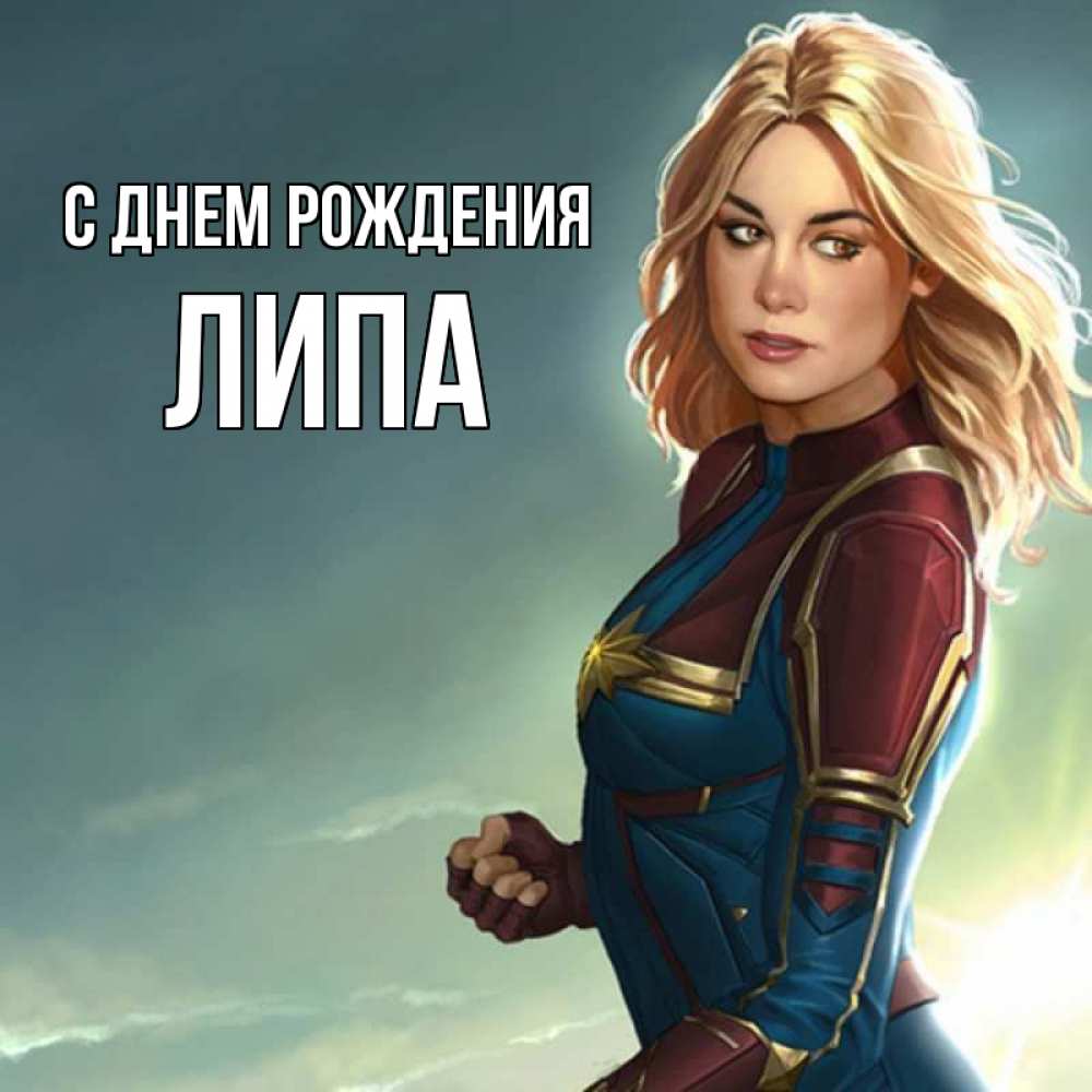 Открытка на каждый день с именем, ЛИПА С днем рождения холод жара Прикольная открытка с пожеланием онлайн скачать бесплатно 