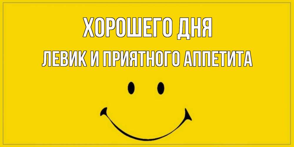 Картинка Хорошего дня, Левик и приятного аппетита