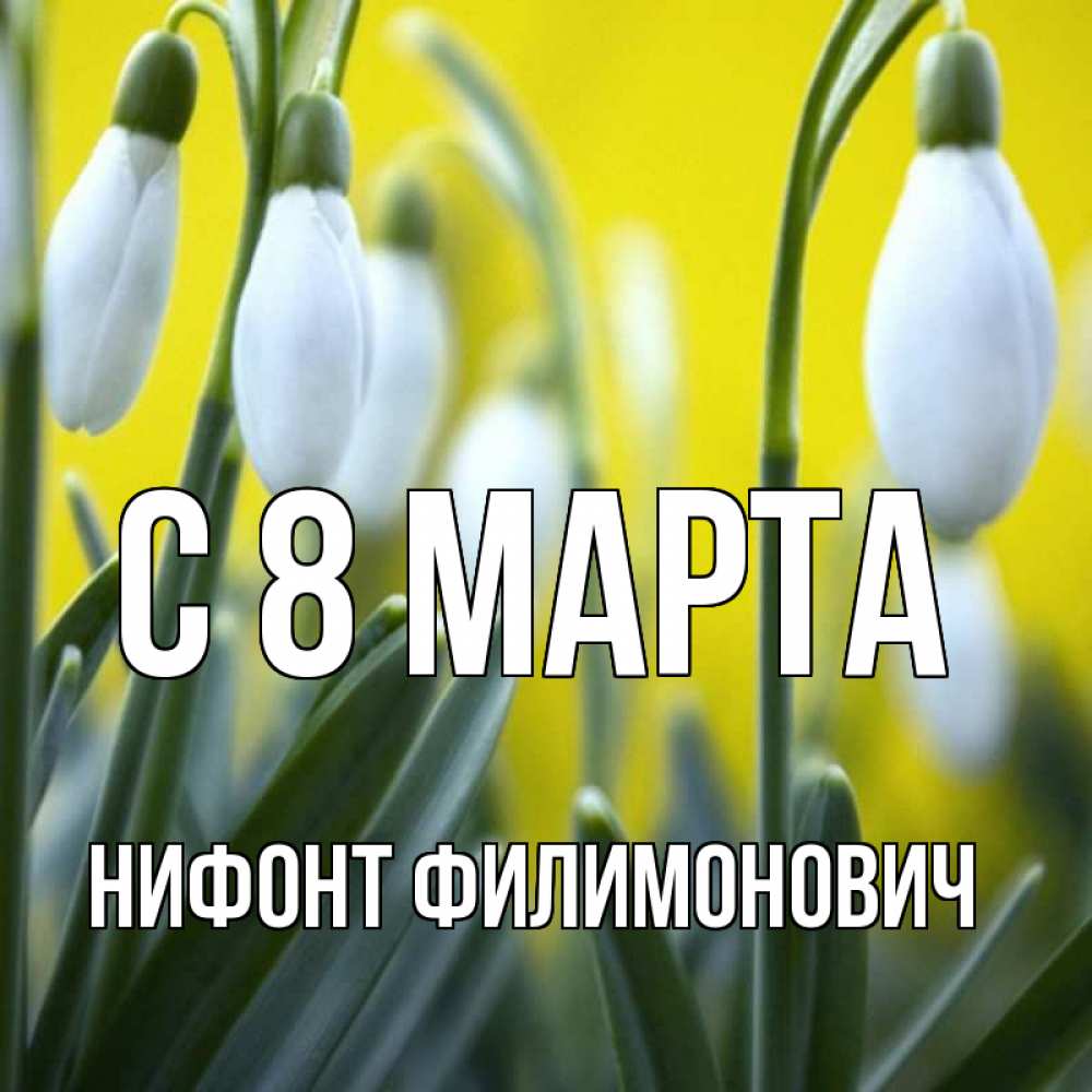 Открытка с именем, Нифонт Филимонович, С 8 марта