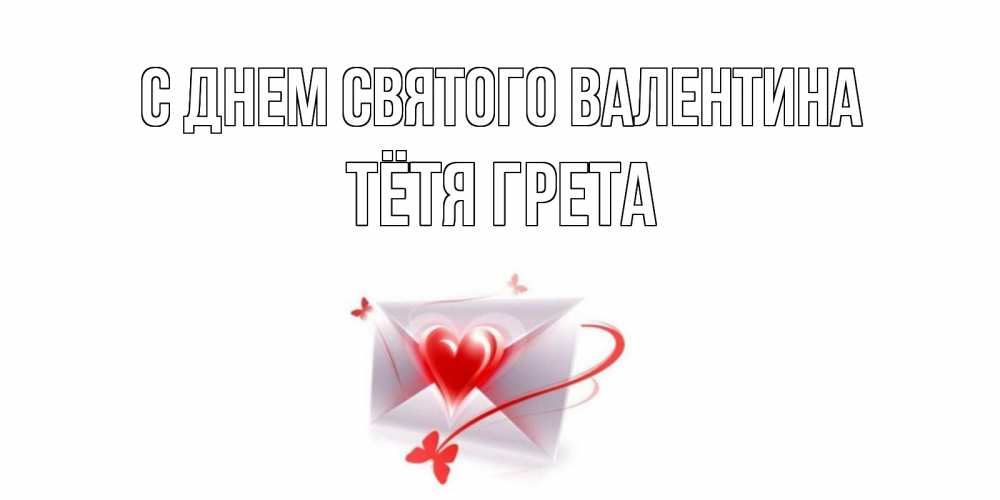 Открытка на каждый день с именем, Тётя-Грета С днем Святого Валентина валентинка с сердечком на 14 февраля для лучше красотки Прикольная открытка с пожеланием онлайн скачать бесплатно 