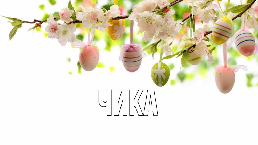 Открытка на каждый день с именем, Чика Главная пасха Прикольная открытка с пожеланием онлайн скачать бесплатно 