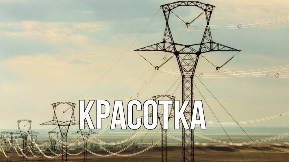 Открытка на каждый день с именем, красотка Главная провода небо Прикольная открытка с пожеланием онлайн скачать бесплатно 